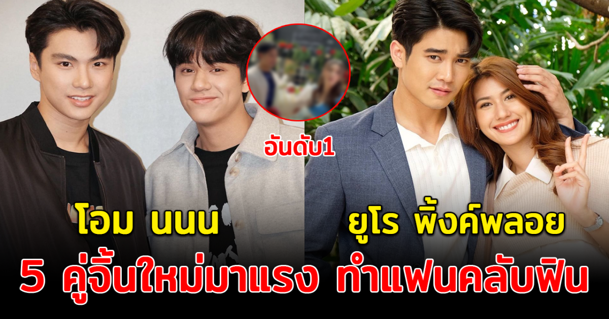 ฟินจิกหมอน เปิด 5 คู่จิ้นใหม่มาแรงทำแฟนคลับฟินกระจาย