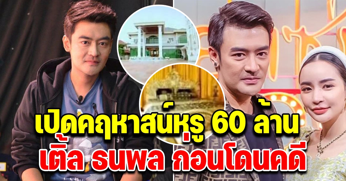 เปิดคฤหาสน์หรู 60 ล้าน เติ้ล ธนพล