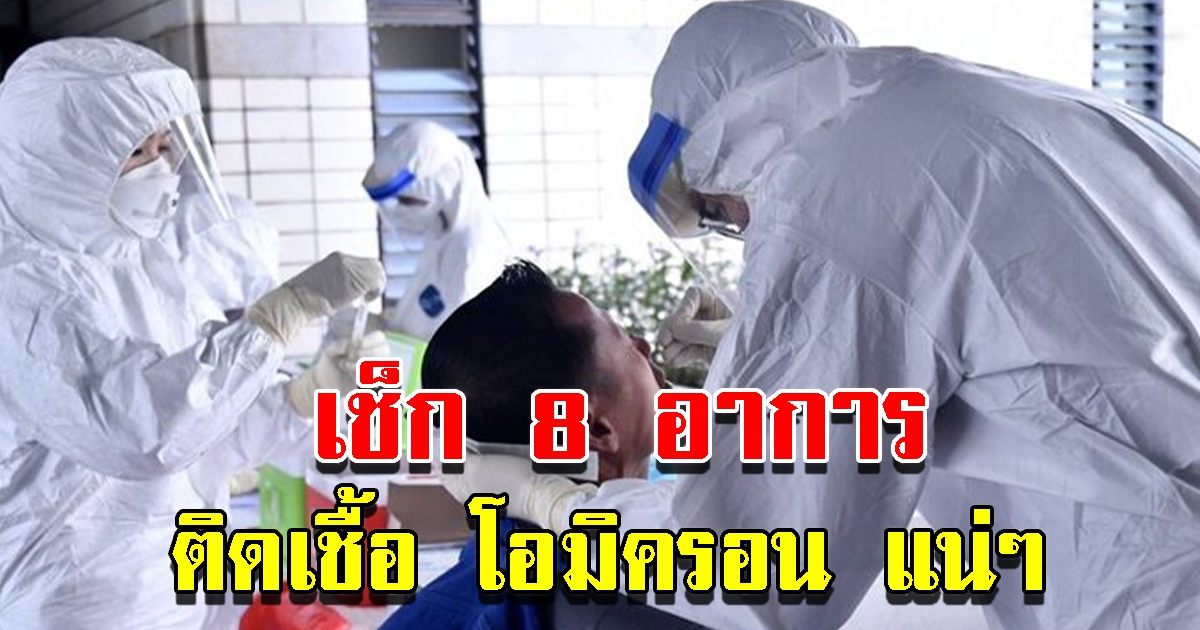 เช็ก 8 อาการ ติดเชื้อโอมิครอน ที่พบในประเทศไทย