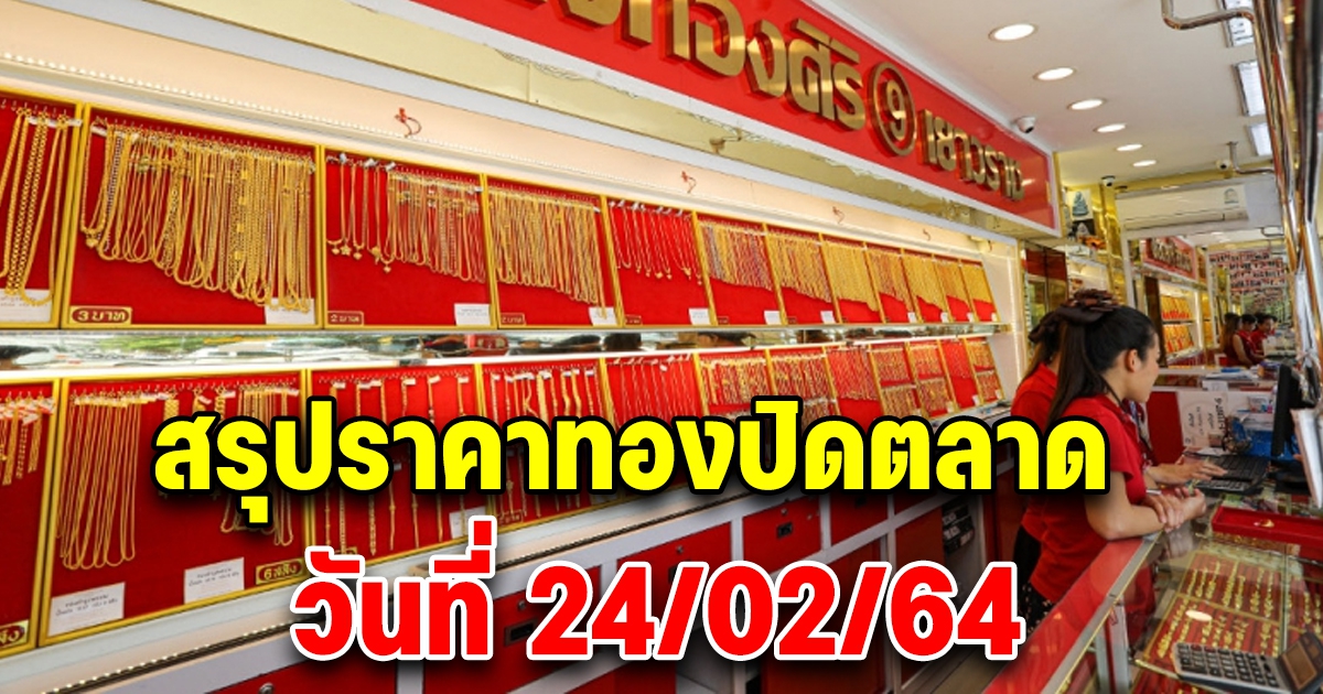 สรุปราคาทอง วันที่ 24 กุมภาพันธ์ 2565