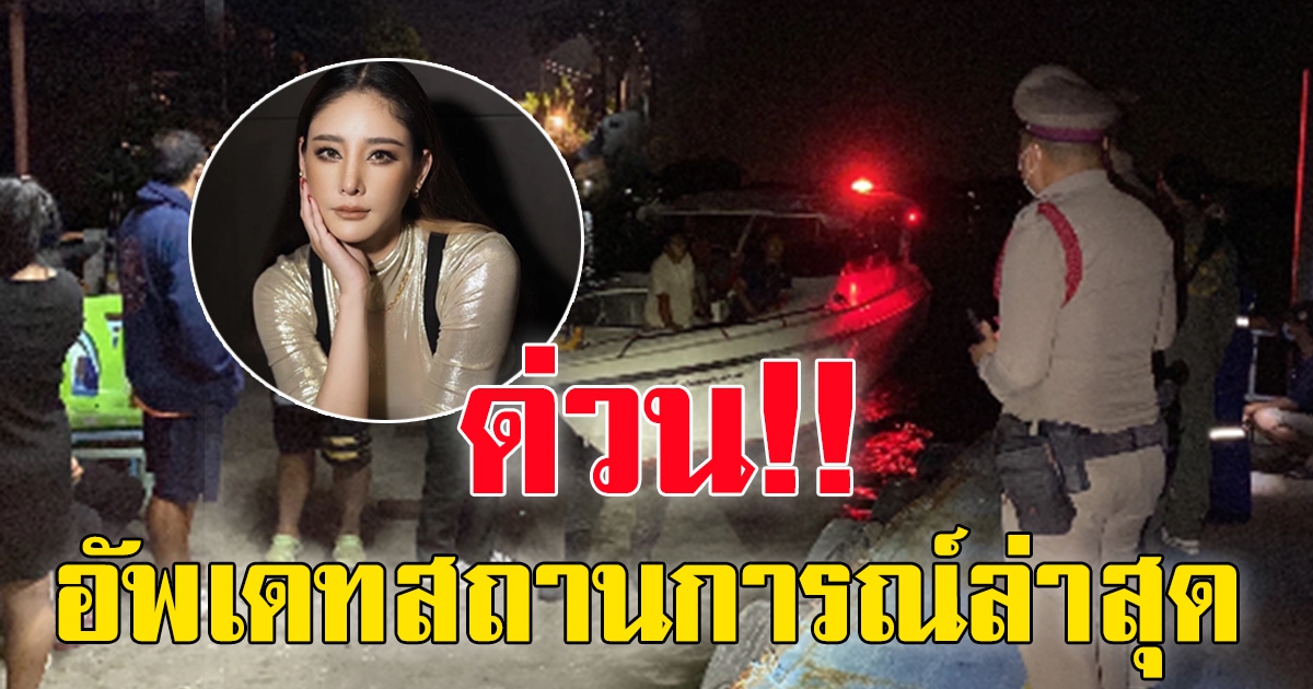 อัพเดท แตงโม นิดา สถานการณ์ล่าสุด