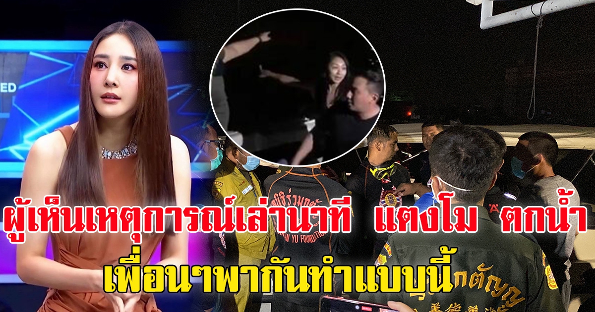 แตงโม นิดา พลัดตกเรือ ผู้เห็นเหตุการณ์เล่า