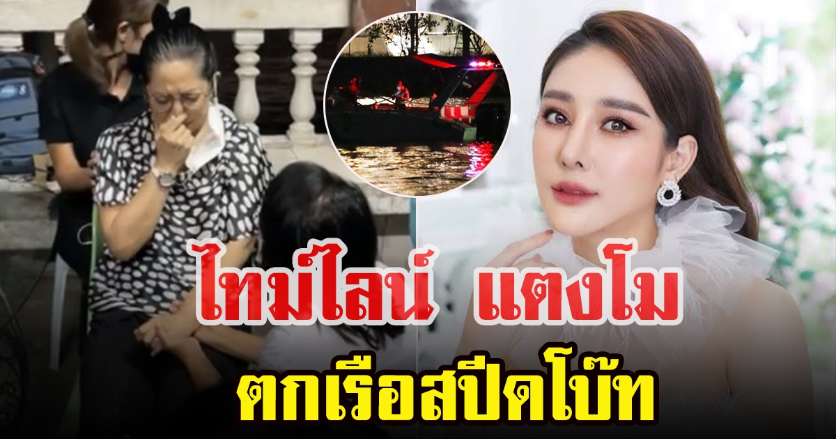 เปิดไทม์ไลน์ แตงโม นิดา ตกเรือสปีดโบ๊ต ใกล้สะพานพระราม 7