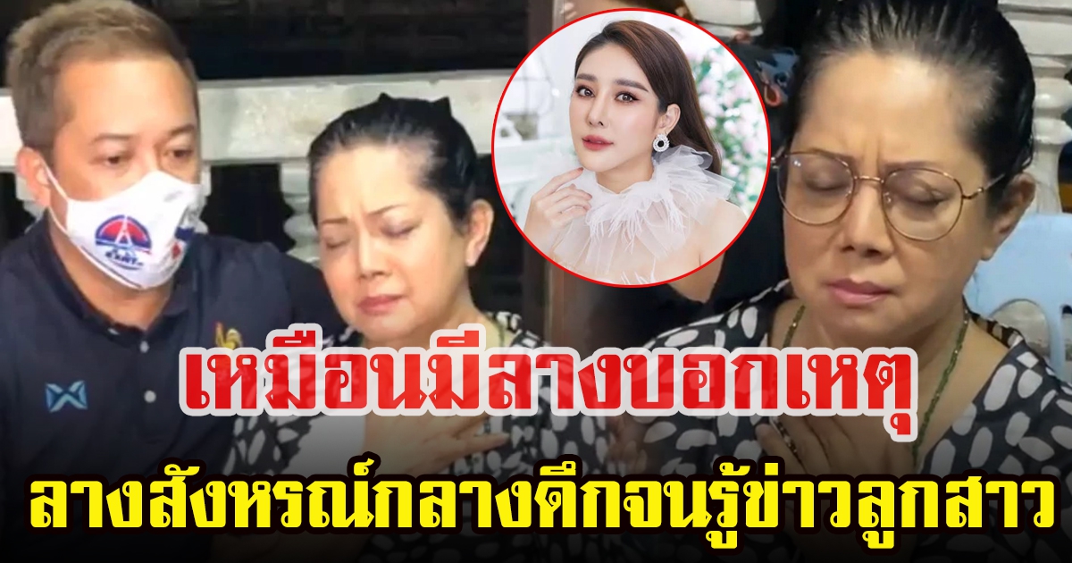 เเม่เเตงโม นิดา เผยลางสังหรณ์กลางดึก จนกระทั่งมาทราบข่าวบุตรสาว