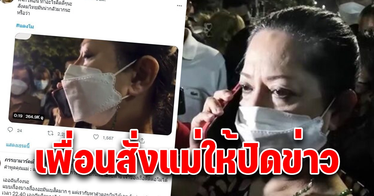 เพื่อนแตงโมคุยแม่ให้ปิดข่าว สงสัยไม่ช่วยทันที