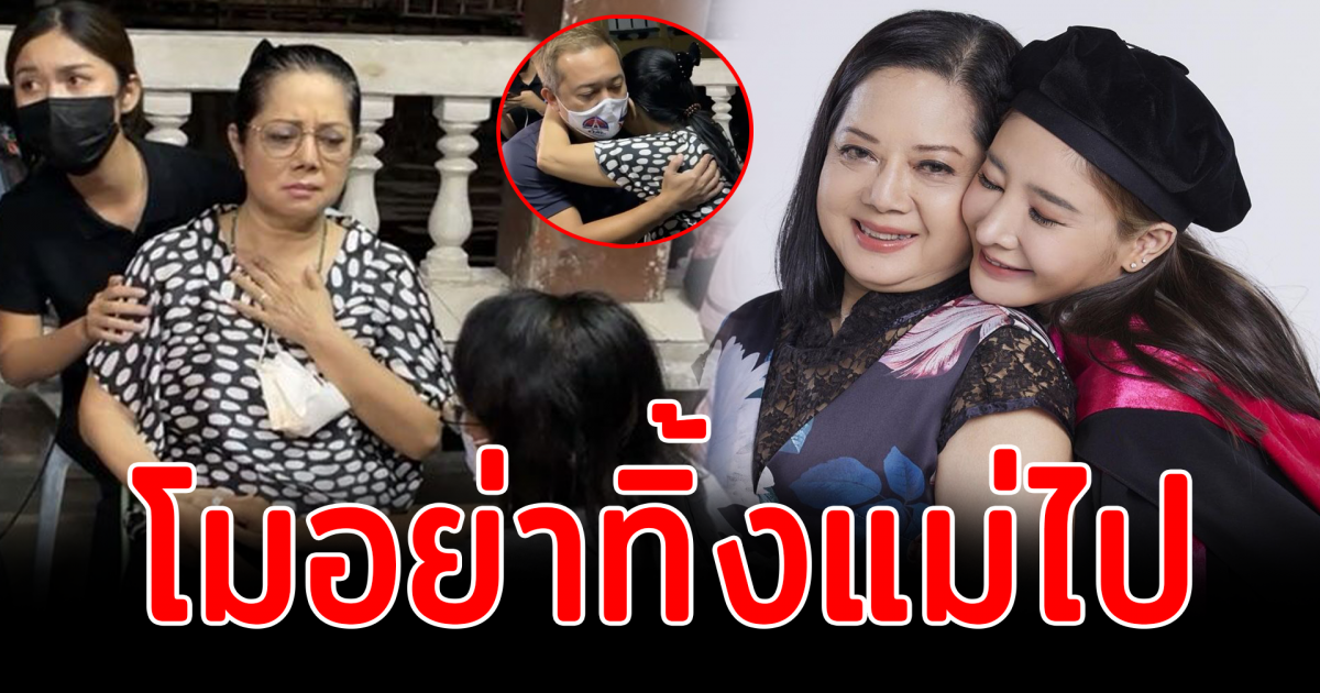 แม่แตงโม รีบขับรถมาดูลูก ทรุดร่ำไห้ โมอย่าทิ้งแม่ไป