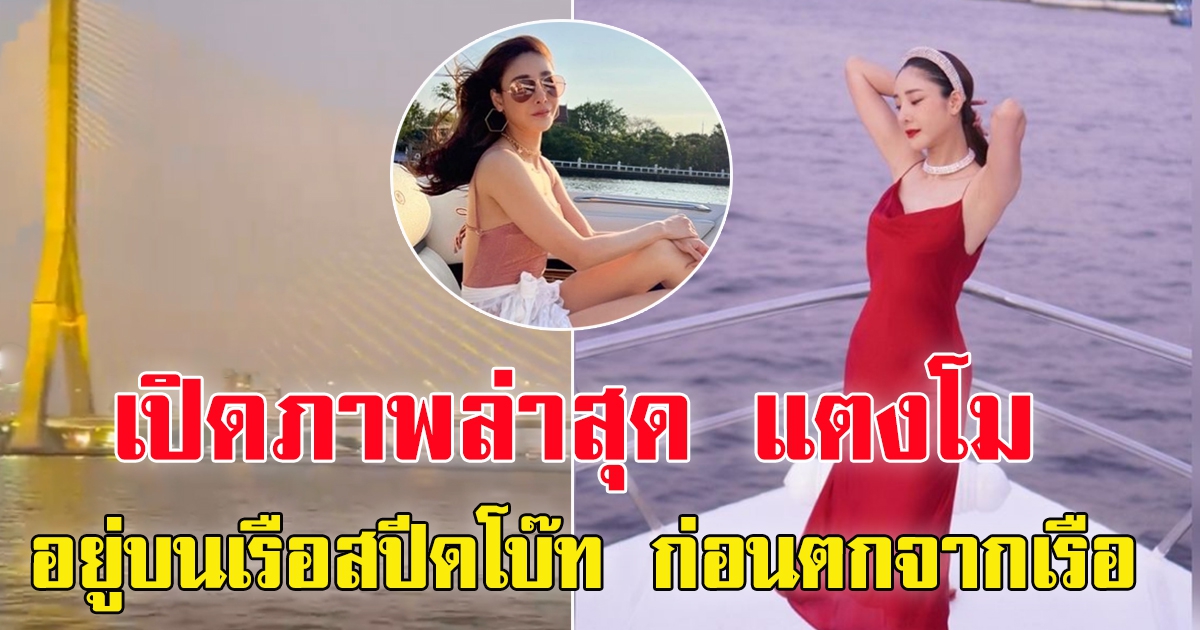 ภาพแตงโม นิดา ตอนอยู่ บนเรือ