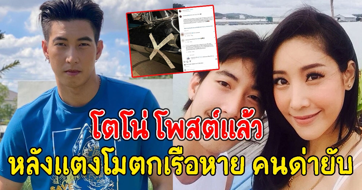 โตโน่ โพสต์แล้ว หลังแตงโมตกเรือหาย คนถล่มไอจียับ