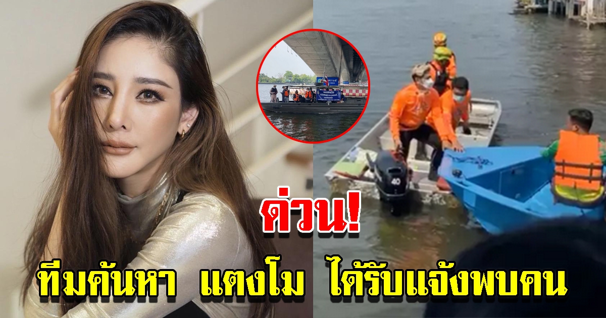 ทีมค้นหา แตงโม นิดา ได้รับแจ้งพบคนบริเวณสะพานพระราม 5