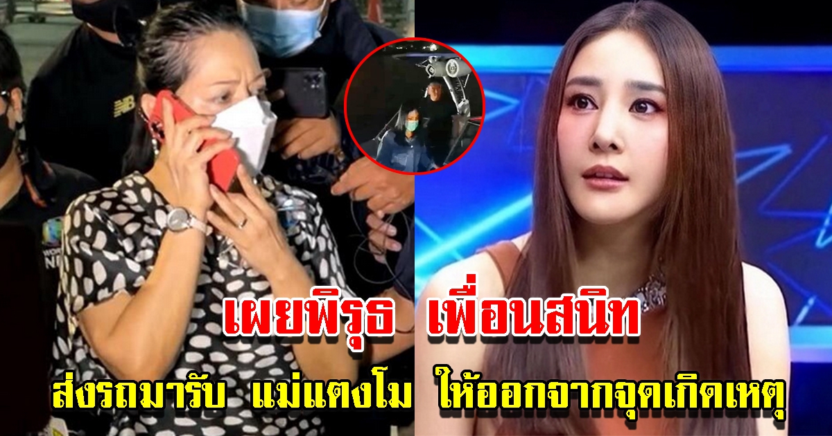 เผยพิรุธ เพื่อนสนิทโทรหา แม่แตงโม พร้อมส่งรถสีขาวมารอรับ