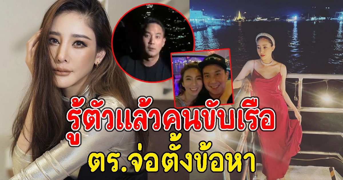 รู้ตัวแล้ว คนขับเรือแตงโม พลัดตกเจ้าพระยาหาย ตร.จ่อตั้งข้อหา