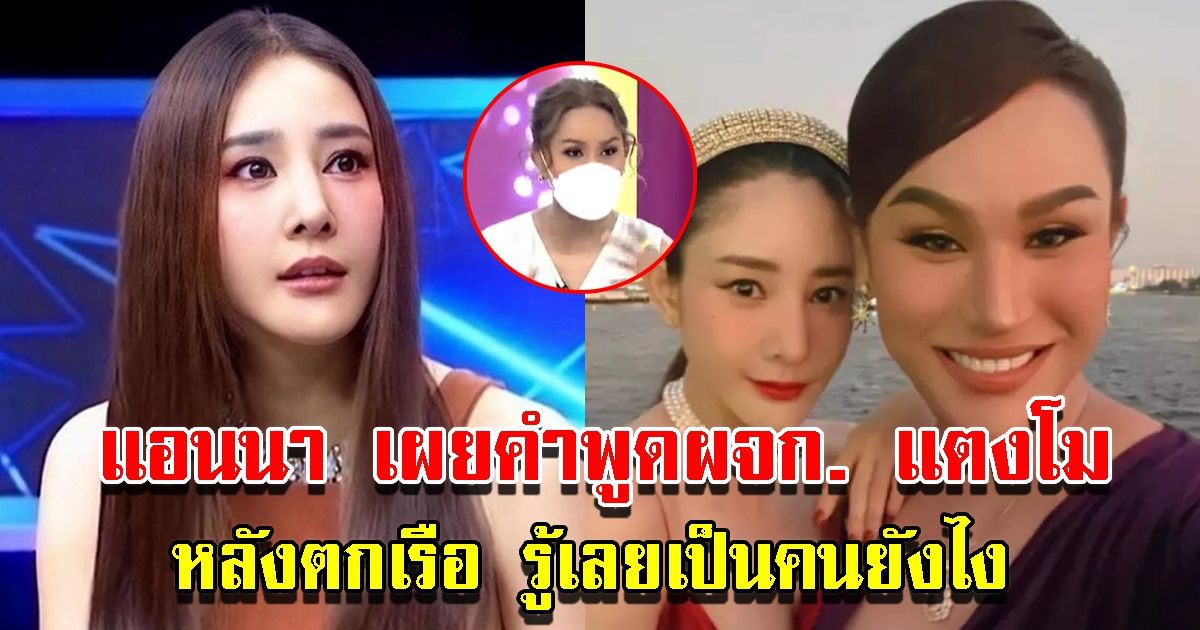 แอนนา เผยคำพูดผจก. แตงโม หลังพลัดตกเรือ สั่งห้ามบอกใคร