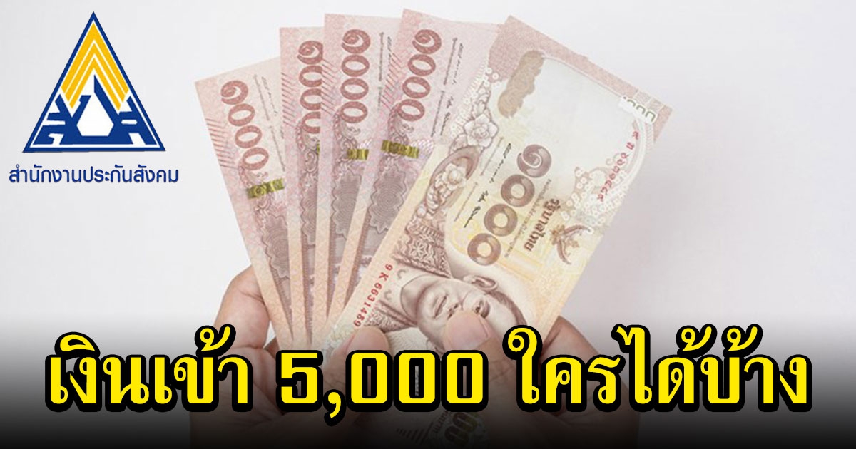 ล่าสุด อาชีพนี้ วันที่ 2 มีนา เงินเข้า 5,000