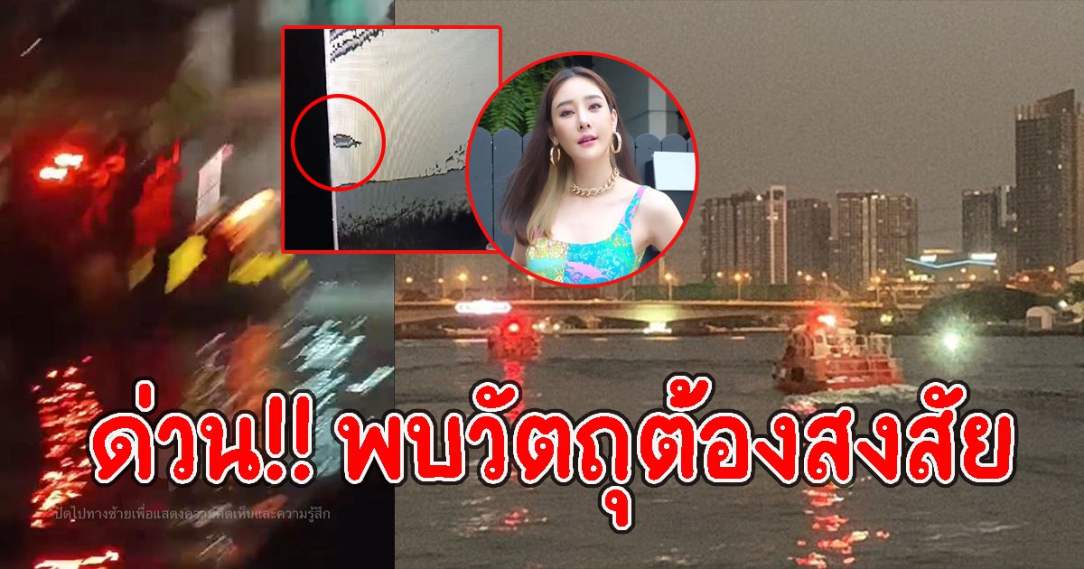 พบวัตถุต้องสงสัยใกล้ท่าเรือ ทีมค้นหา แตงโม เตรียมใช้เครื่องโซนาร์ สำรวจ