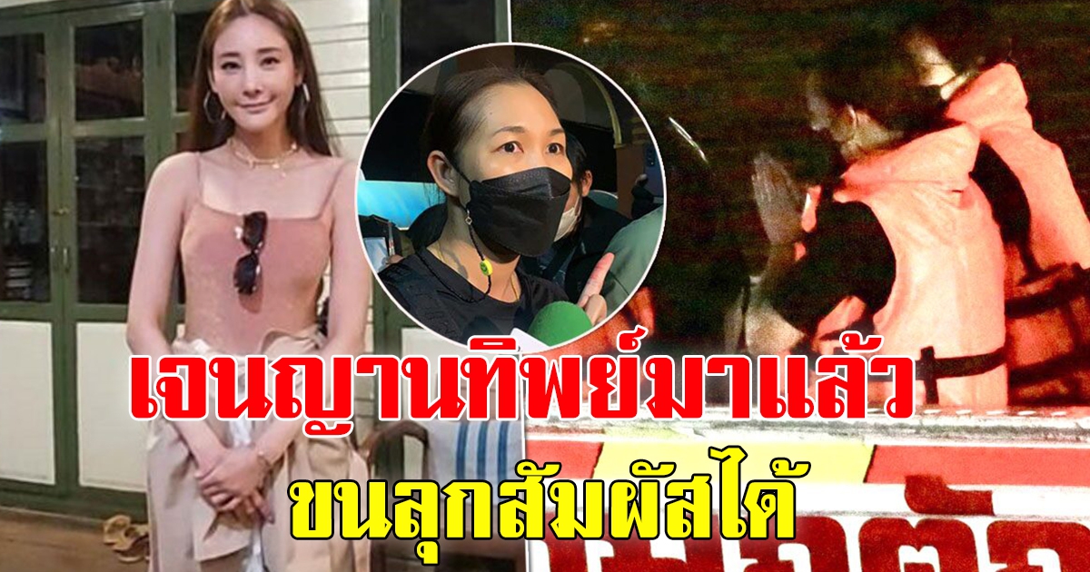 เจน ญาณทิพย์ ลงเรือสวดมนต์ ช่วยแตงโม