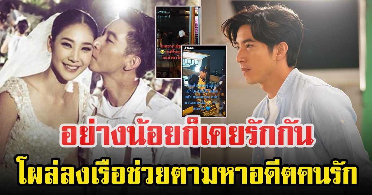 ชาวโซเชียลเผยวิดีโอ โตโน่ ภาคิณ โผล่ลงเรือช่วยตามหาแตงโม