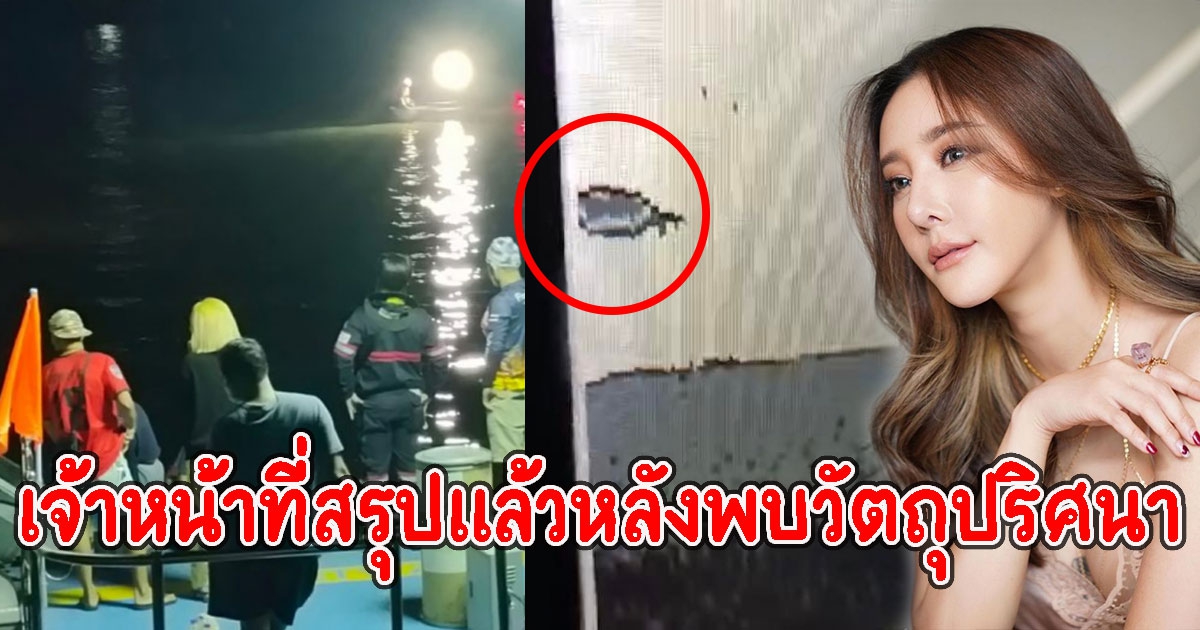 หลังโซนาจับพบวัตถุปริศนา ล่าสุดเจ้าหน้าที่สรุปแล้ว