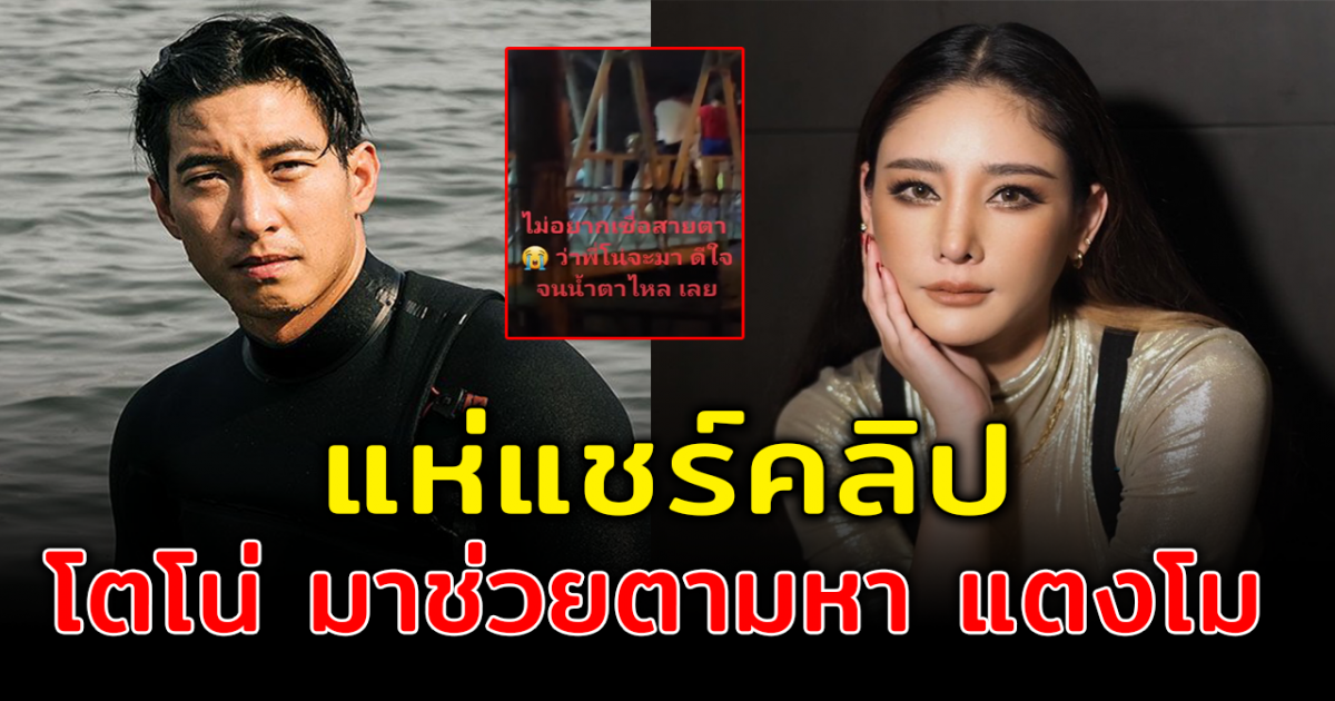 ชาวโซเชียลแชร์คลิป โตโน่ ภาคิณ ลงเรือออกตามหา แตงโม