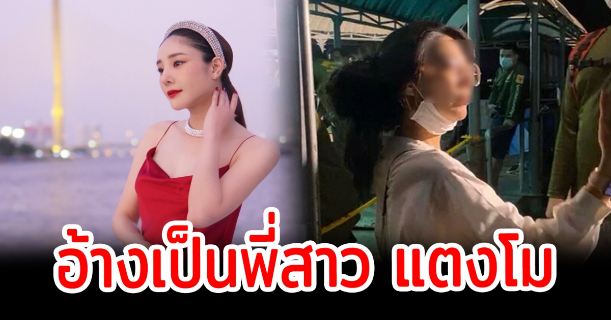 สาวพยายามฝ่าแนวกั้น อ้างเป็นพี่สาว แตงโม