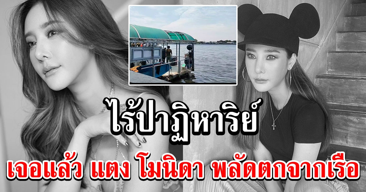 ไร้ปาฏิหาริย์ เจอแล้ว แตงโม นิดา