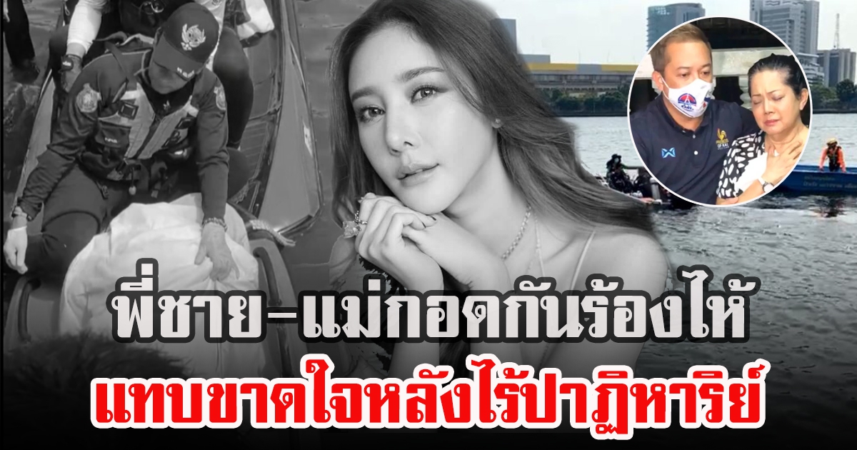 สิ้นสุดการค้นหา ยืนยัน พบร่าง แตงโม นิดา เสียชีวิต