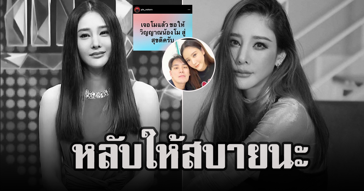 วงการบันเทิงร่วมอาลัย แตงโม นิดา