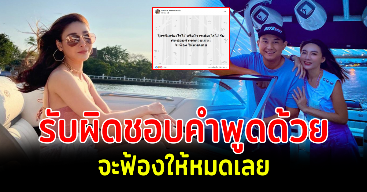 เบนซ์ พริกไทย จ่อฟ้องพวกวิจารณ์ ไฮโซปอ  ปม แตงโมพลัดตกเรือ