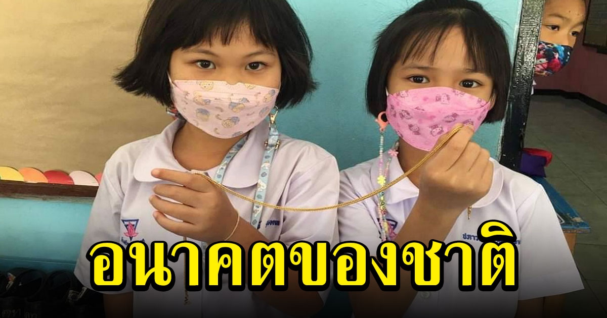 2 สาวน้อยวัยอนุบาล เก็บสร้อยทอง 1 บาท คืนเจ้าของ