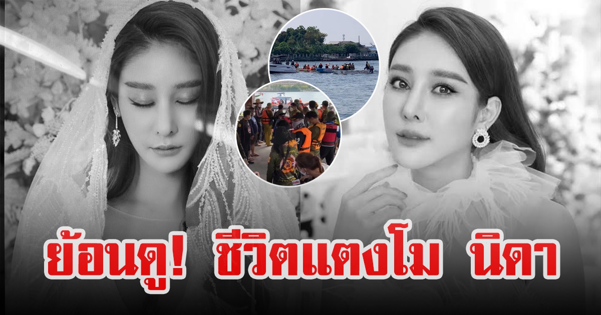 ย้อนเหตุการณ์ แตงโม นิดา รอดทุกครั้งก่อนเสียชีวิต