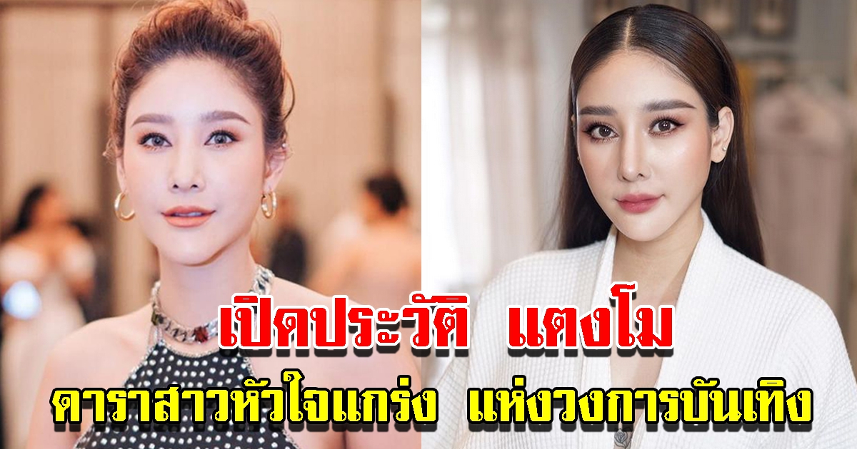 ประวัติ แตงโม นิดา