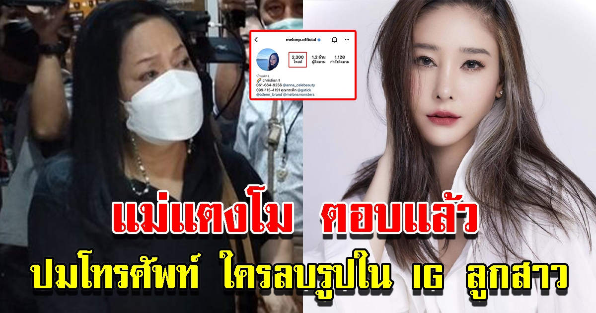 แม่แตงโม ตอบแล้ว ปมโทรศัพท์ ใครลบรูปใน IG บุตรสาว