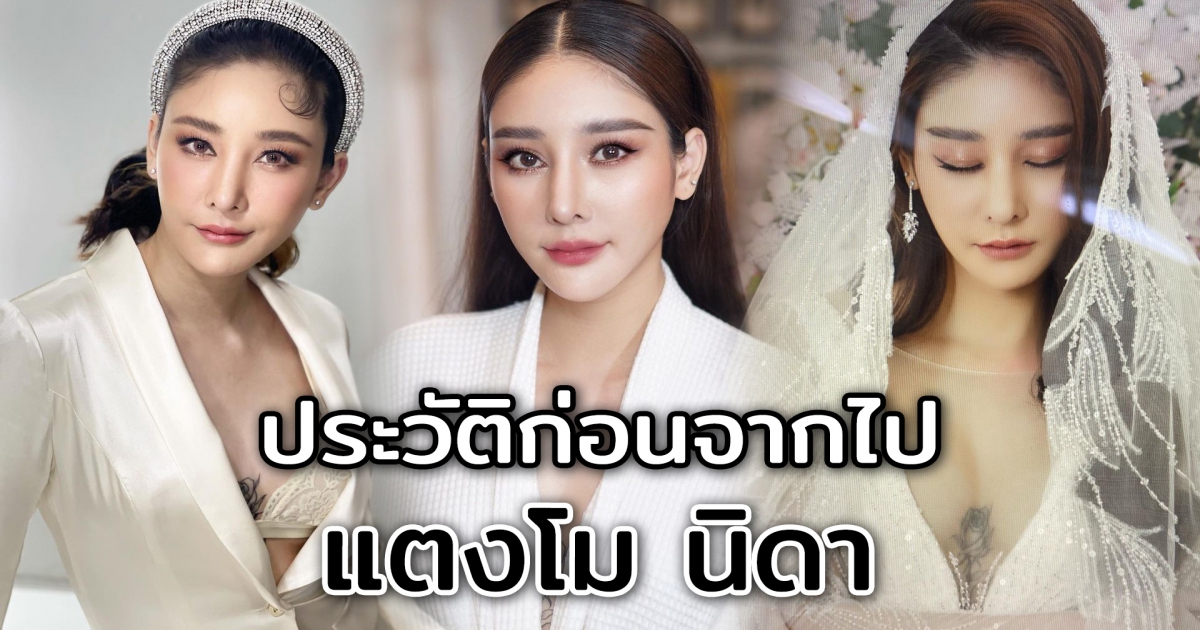 ประวัติก่อนจากไป แตงโม นิดา