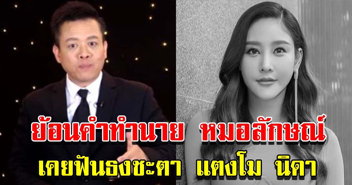 ย้อนคำทำนาย หมอลักษณ์ เคยฟันธงชะตา แตงโม นิดา