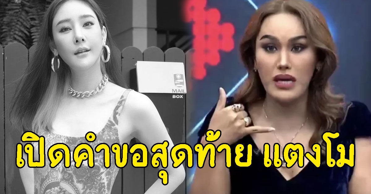 คำขอสุดท้าย แตงโม นิดา ขอกับไว้กับ เพื่อนสนิท