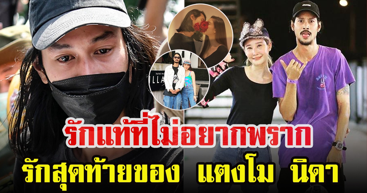 แตงโม กับ เบิร์ด แฟนหนุ่มที่เคียงข้างจนนาทีสุดท้าย