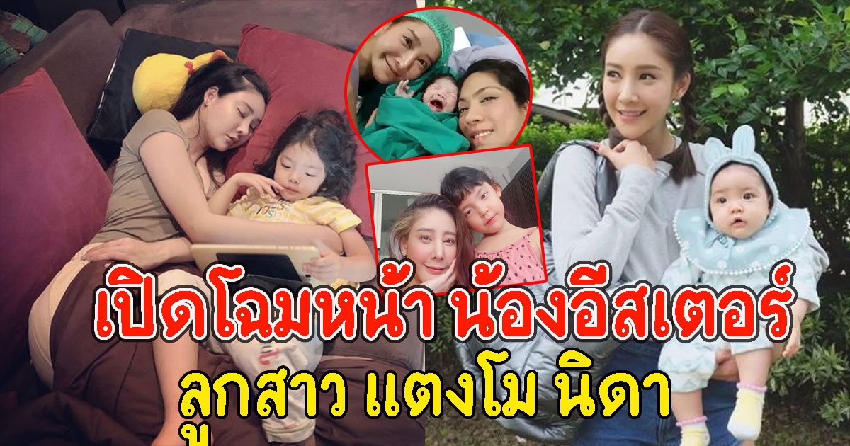 เปิดโฉมหน้า น้องอีสเตอร์ ลูกสาว แตงโม นิดา