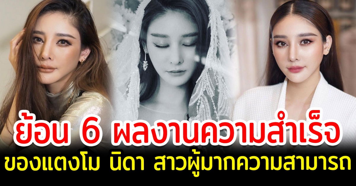 ย้อน 6 ผลงานความสำเร็จของสาวแตงโม