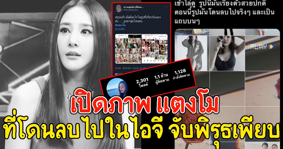 เปิดภาพ แตงโม ที่โดนลบไปในไอจี จับพิรุธเพียบ