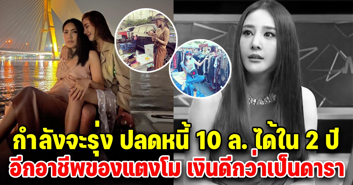 อีกอาชีพ แตงโม นิดา ชีวิตกำลังรุ่ง ปลดหนี้ 10 ล้าน ได้ใน 2 ปี