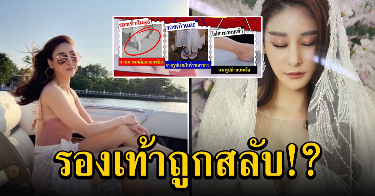 ไขปริศนารองเท้า แตงโม ใครสลับ