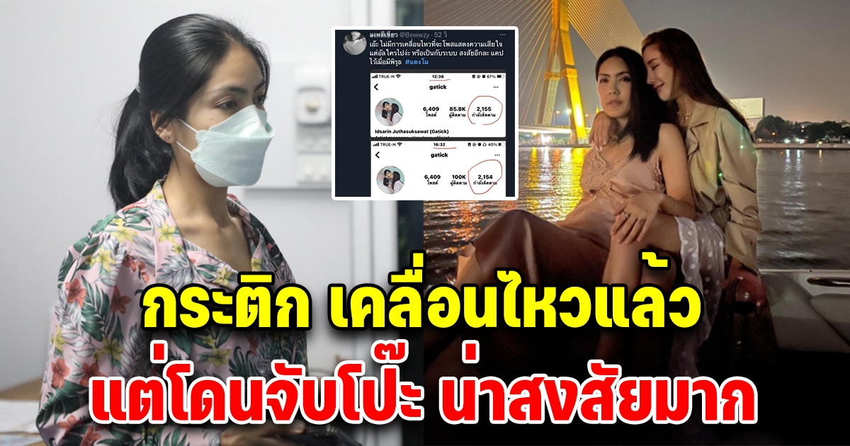 กระติก ผจก.แตงโม เคลื่อนไหวแล้ว งานนี้เจอจับพิรุธอีก มันหายไปไหน