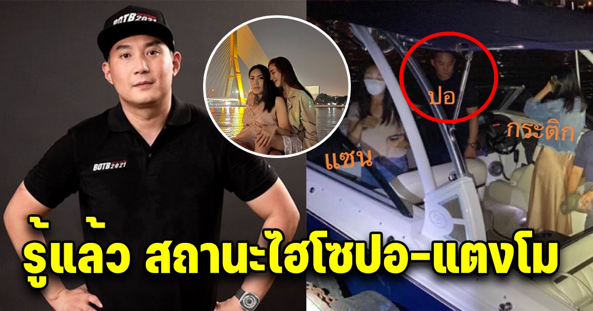 รู้แล้ว สถานะไฮโซปอ-แตงโม ทำไมถึงได้ลงเรือไปกินข้าวด้วยกัน