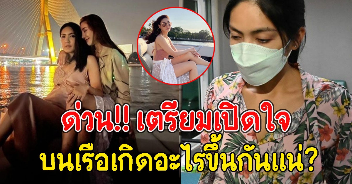 ด่วน กระติก-แซน เตรียมเปิดใจ บนเรือเกิดอะไรขึ้นกันแน่