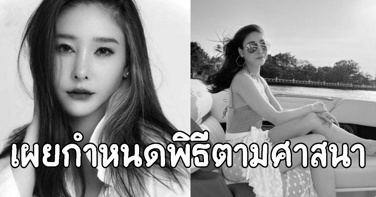 เผยกำหนดพิธีตามศาสนาคริสต์ ของ แตงโม นิดา