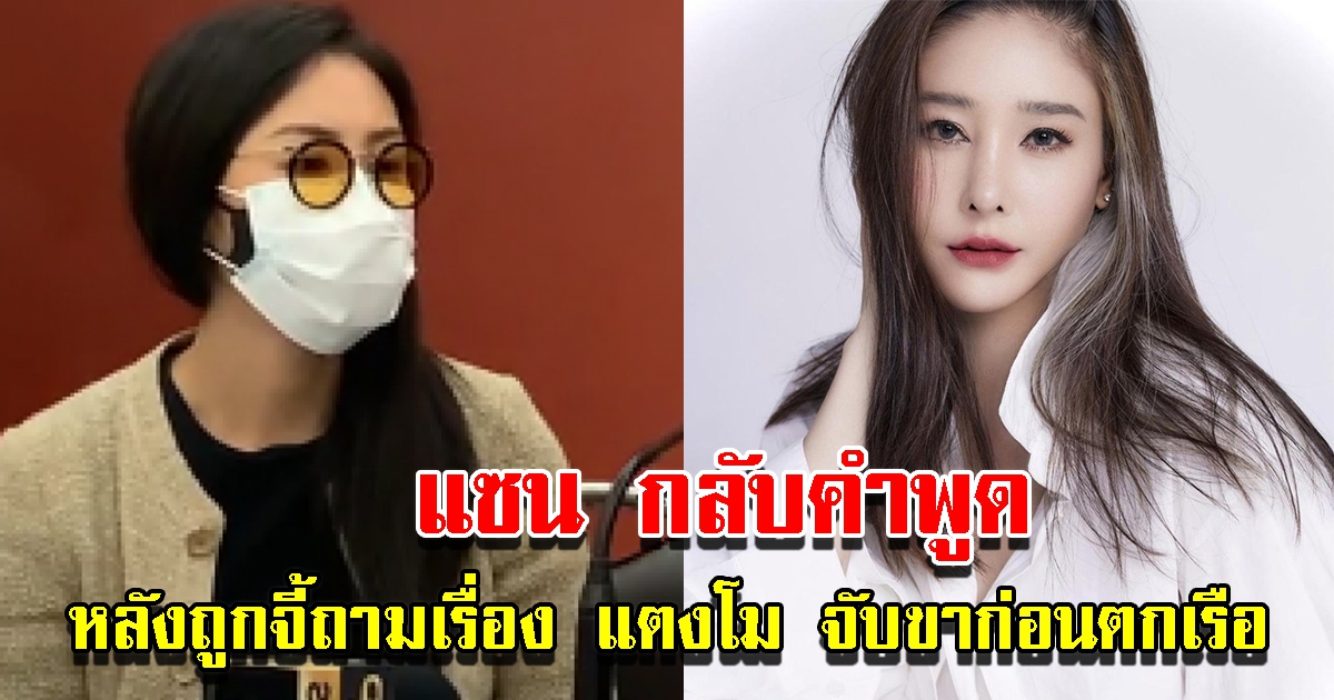 แซน กลับคำพูด หลังถูกถามเรื่อง แตงโม จับขา