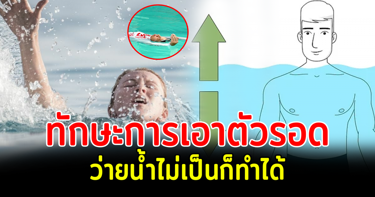 2 ทริกการลอยตัวในน้ำ แม้ว่ายน้ำไม่เป็นก็ทำได้