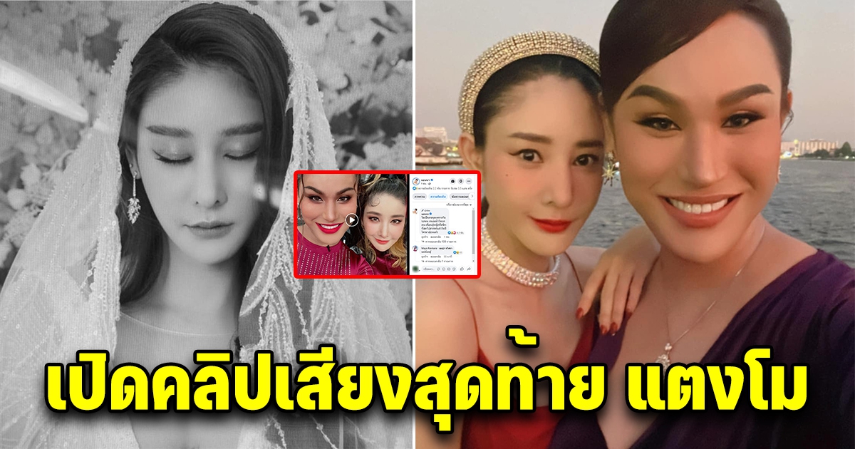 แอนนา เปิดคลิปเสียงสุดท้ายแตงโม นิดา