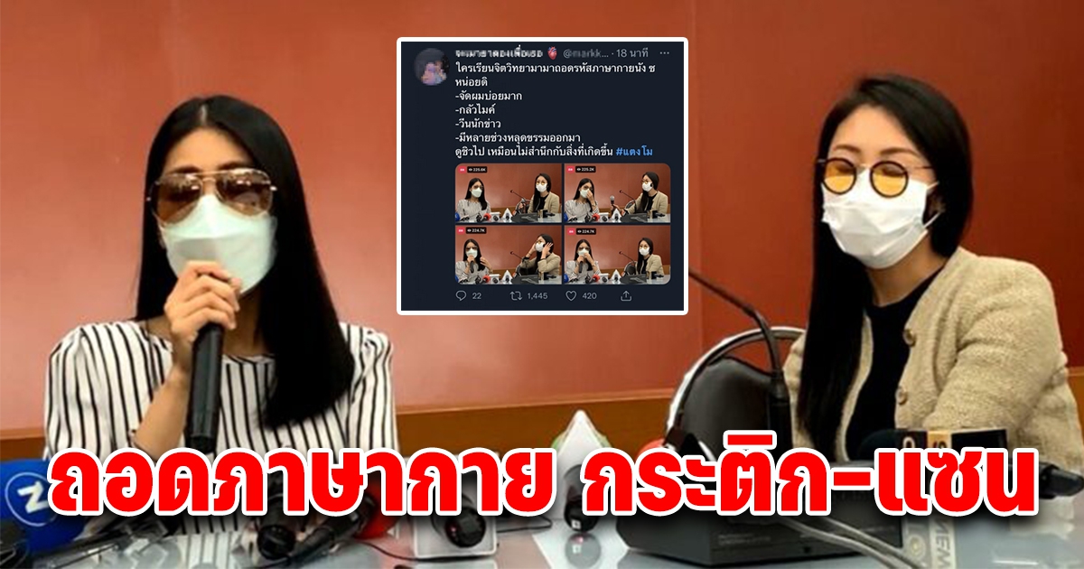 จับพิรุธ ถอดภาษากาย กระติก-แซน หลังยอมเปิดปาก แตงโม นิดา