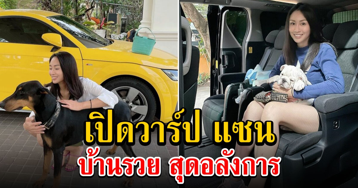 วาร์ป แซน วิศาพัช ผู้อยู่กับแตงโม คนสุดท้าย บ้านรวย สุดอลังการ