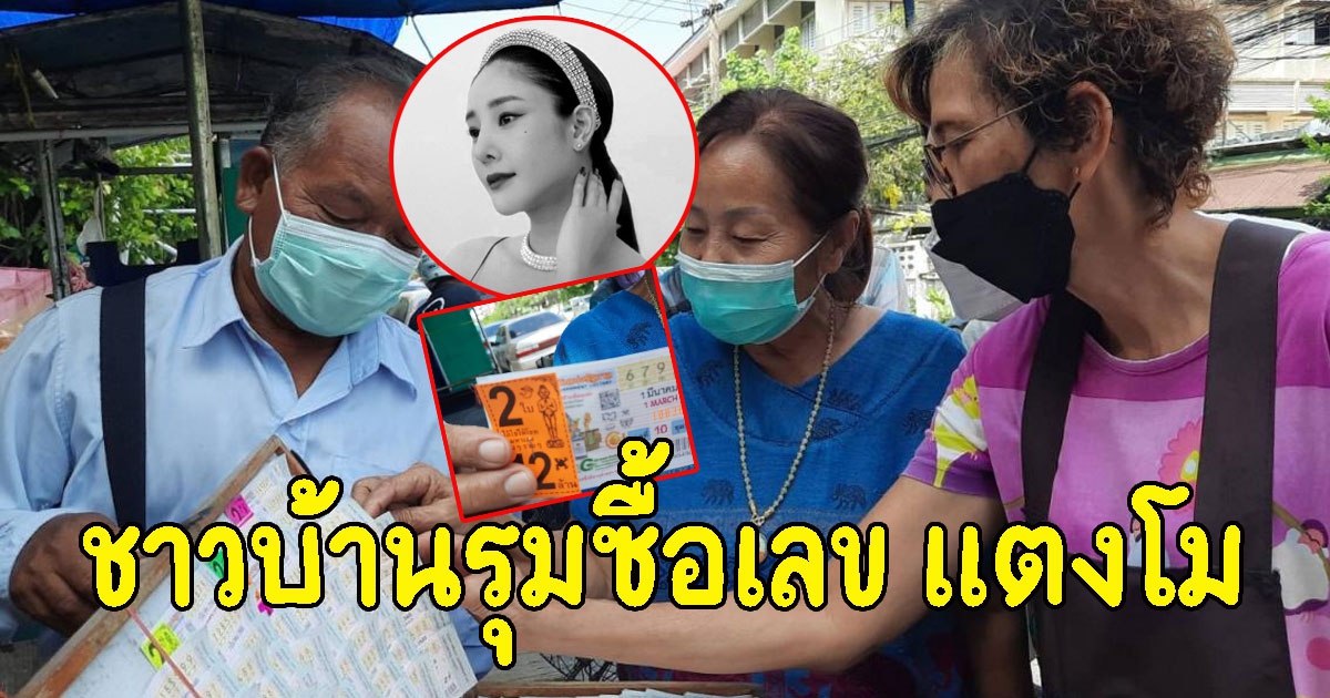 ชาวบ้านรุมซื้อเลข แตงโม ทั้งอายุทั้งเลขรถมูลนิธิ